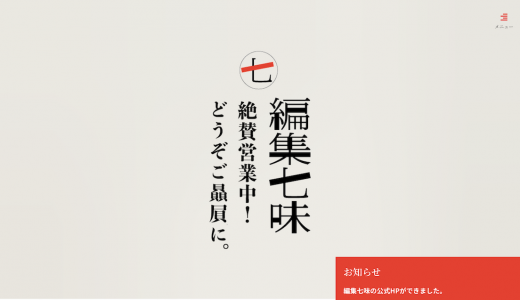 株式会社 編集七味様のWebサイトを制作しました